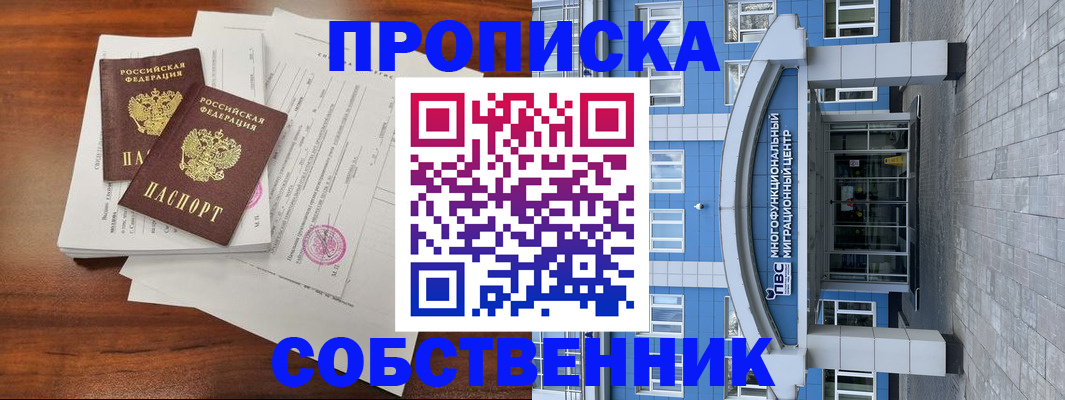 временная регистрация собственник в Юрюзани